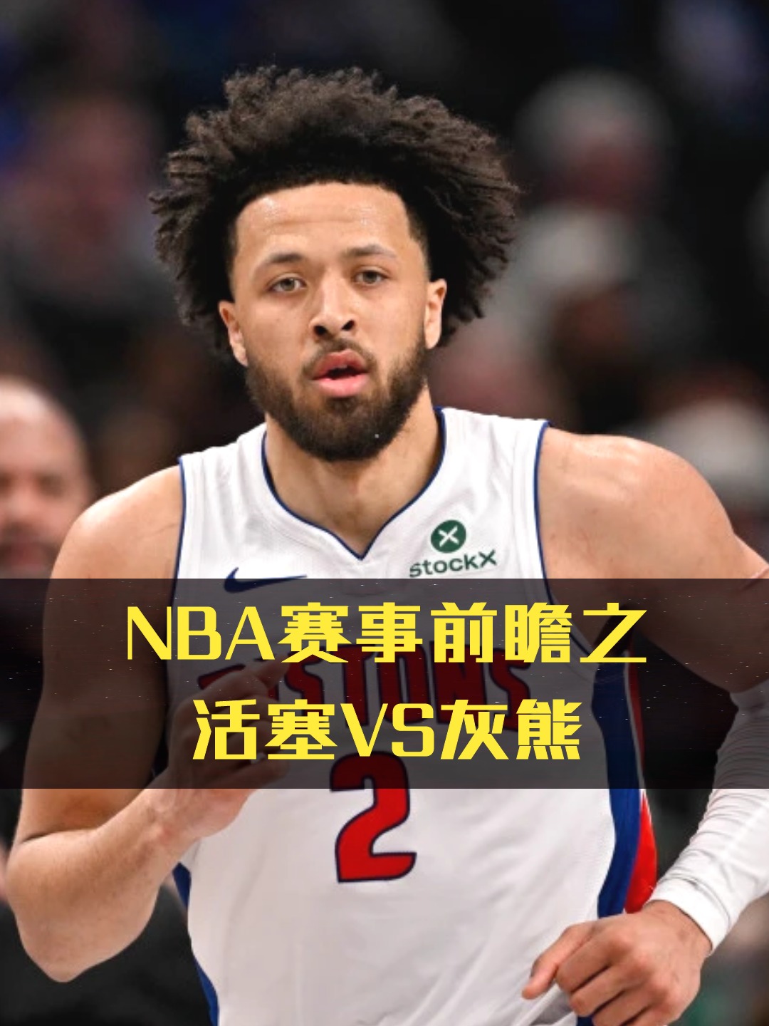 九游下载-灰熊逆转活塞，客场获得关键胜利的简单介绍